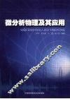 微分析物理及其应用 封面