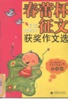 第七届全国青少年“春蕾杯”征文获奖作文选  小学卷 封面
