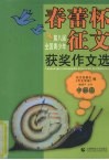 春蕾杯征文：获奖作文选  中学卷 封面