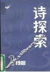 诗探索  1981年  第2期  总第3期 封面