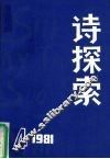 诗探索  1981年  第4期  总第5期 封面