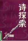 诗探索  1981年  第3期  总第4期 封面