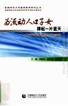 为流动人口子女撑起一片蓝天：广安中学校本课程的开发与实践 封面