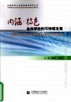 内函·特色  走向学校的可持续发展：首都师范大学支持北京市初中建设工程项目学校总结报告 封面