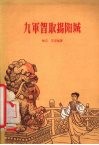 九军智取揭阳城 封面