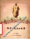 孙中山先生的故事 封面