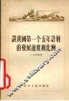 谈我国第一个五年计划的发展速度和比例 封面