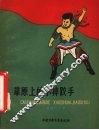 草原上的小摔跤手 封面