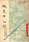 针灸甲乙经  12卷 封面