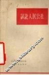 试论人民公社 封面
