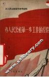 办人民公社第一步工作的经验 封面