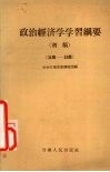 政治经济学学习纲要  初稿  34-39章 封面
