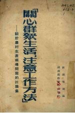 关心群众生活，注意工作方法  关于农村生产领导问题的讨论集 封面