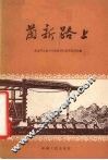 兰新路上 封面