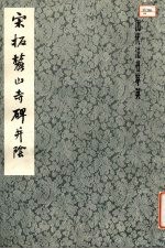 宋拓麓山寺碑并阴 封面