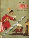 三个糊涂虫  民间故事 封面