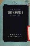 布尔什维克报刊工作 封面