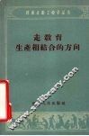 走教育生产相结合的方向 封面