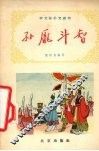 孙庞斗智 电子书封面