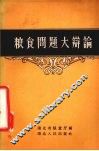 粮食问题大辩论 封面