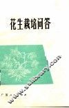 花生栽培问答 封面