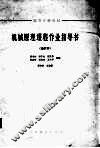 机械原理课程作业指导书  合订本 封面