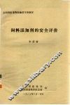 饲料添加剂的安全评价 封面