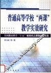 普通高等学校“两课”教学实效研究 封面