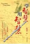 学智慧用智慧 封面