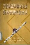 产权改革与国有企业财务管理体制建设 封面