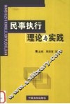 民事执行理论与实践 封面
