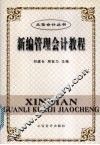 新编管理会计教程 封面