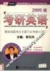 考研英语  最新真题考点全解与必考核心词汇  2005版 封面