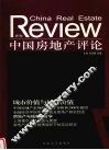 中国房地产评论  第5辑 封面