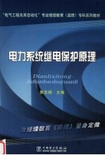 电力系统继电保护原理 封面