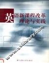 英语新课程改革理论与实践 封面