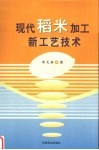 现代稻米加工新工艺技术 封面