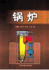 锅炉 封面
