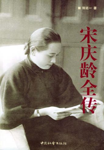 宋庆龄全传 封面