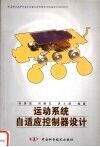 运动系统自适应控制器设计 封面