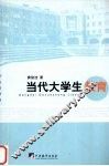当代大学生教育 封面
