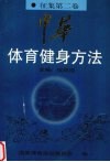 中华体育健身方法  征集  第2卷  武术·保健篇 封面
