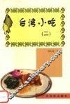 台湾小吃·二 封面