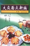 大众面点新编 封面