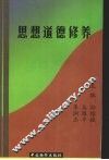 思想道德修养 封面