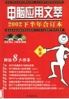 电脑应用文萃  2002下半年合订本  下·附录 封面
