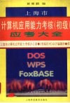 上海市计算机应用能力考核  初级  应考大全 封面