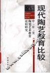 现代陶艺教育比较  中、日、美陶瓷艺术教育比较研究 封面