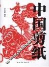 中国剪纸 封面