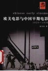 欧美电影与中国早期电影 1920-1930 封面